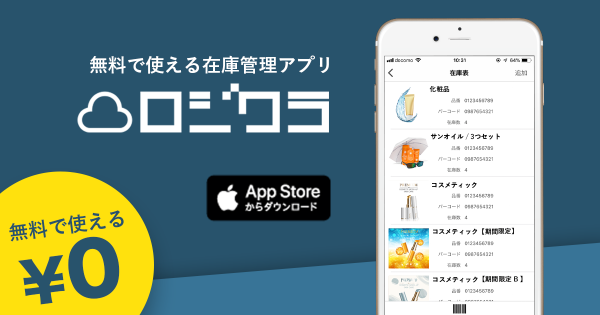 通販や小売店舗を対象に誰でも無料で使えるiPhone在庫管理アプリ「ロジクラ」が誕生！